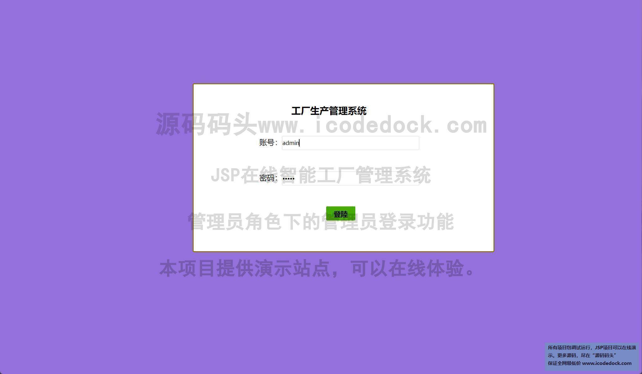 源码码头-JSP在线智能工厂管理系统-管理员角色-管理员登录